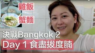 決戰Bangkok 2 ﹣ Day 1 食盡拔度腩