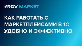 Интеграция 1С с маркетплейсами. Обзор решения RDV Маркет.