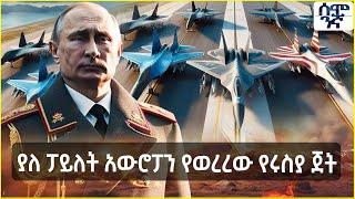 Ethiopia የአለማችን 10 የማይታመኑ የጦር ጀት ክስተቶች | ያለ ፓይለት አውሮፓን የወረረው የሩስያ ጀት | Semonigna