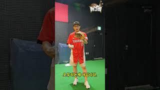 서동욱1분레슨내야수 공 빠르게 빼는법 #기아타이거즈 #서동욱 #레슨 #야구