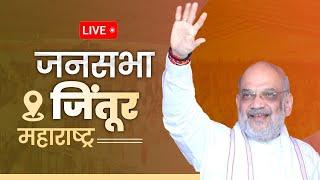 LIVE: HM Shri Amit Shah addresses public meeting in Jintur, Maharashtra