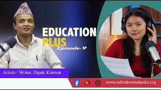 EDUCATION PLUS ।। Episode 9 ।। Dipak Kunwar, Artists/Writer - #educationplus  । -@RSS93.6