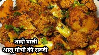 शादियों में बनने वाली आलू गोभी की सब्जी की रेसिपी। Aloo gobhi ki recipe ।