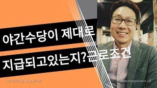 #야간수당이 제대로 지급되고 있는지#근로조건과 항목별 수당을 알아야