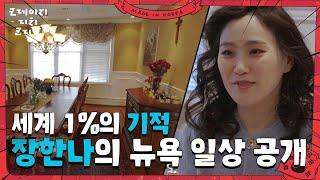 장한나의 뉴욕 일상 첫 공개! ＂열정 부자랍니다~＂ [크레이지 리치 코리안] | KBS 250615 방송