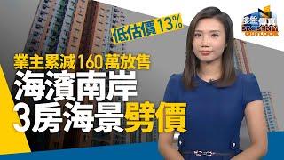 樓盤傳真】樓價連跌8個星期、累近5%　多間銀行上調H按的封頂息率　分析新盤未來走勢　對比啟德新區龍譽、MIAMI QUAY I兩房單位　參觀曼克頓山四房雙套間隔如何增強室內光線－有線新聞