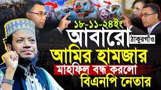 বিএনপি নেতা আবারো ঠাকুরগাঁও মাহফিল বন্ধ করলো | মুফতি আমির হামজা নতুন ওয়াজ | Amir Hamja new waz 2024