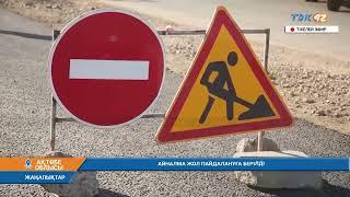 АЙНАЛМА ЖОЛ ПАЙДАЛАНУҒА БЕРІЛДІ