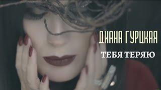 Диана Гурцкая — Тебя теряю I Official Video