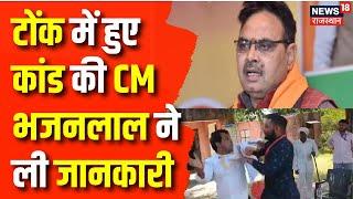 Rajasthan News : CM Bhajanlal ने ली टोंक में हुए विवाद की जानकारी | Naresh Meena | Latest News | Top