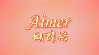 Aimer - 蝴蝶結【中日羅歌詞】