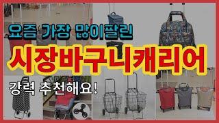 시장바구니캐리어 추천 판매순위 Top10 || 가격 평점 후기 비교