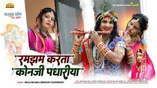 New Kanuda Song 2024 | रमझम करता कोनजी पधारिया | Neelam Mali | Rajasthani Krishna Bhajan