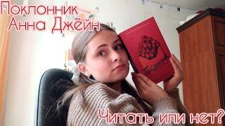 ПОГОВОРИМ НА КНИЖНОМ#1 ПОКЛОННИК АННЫ ДЖЕЙН. СТОИТ ЛИ ЧИТАТЬ?  ПЕРЕОЦЕНЁННАЯ КНИГА?