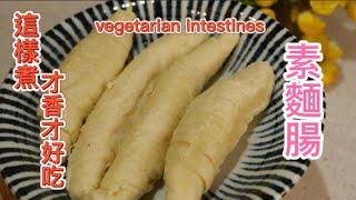 [Fun酷客]素麵腸|這樣煮超好吃超下飯|零廚藝也上手哦~|how to cook delicious vegetarian intestines Vegan recipe(2字幕更新版)