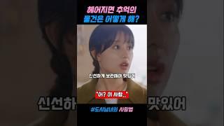 헤어지면 추억의 물건은 어떻게 해? #도시남녀의사랑법
