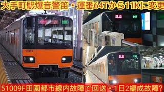 【1日で2編成も故障はヤバくね?】東武50000系51009F 田園都市線内故障で回送される 大手町と北千住駅で撮影 2駅で一旦停止した理由がヤバイ?