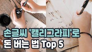 캘리그라피로 돈 버는 방법 TOP5 손글씨 잘 쓰는 금손 주목! 스톡이미지 판매 (취미 부업, 투잡, 용돈벌기, 재택근무, 프리랜서)