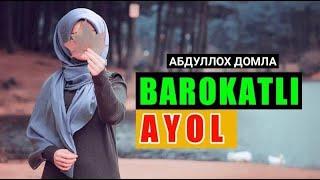 БАРОКАТЛИ АЁЛ ЭШИТИНГ | Абдуллох Домла