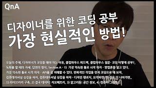 #NJC_QnA 58, 디자이너가 코딩 공부를 시작하는, 가장 현실적인 방법!