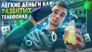 ПЕРЕКУП ТЕЛЕФОНОВ на АВИТО| Как ЛЕГКО делать ДЕНЬГИ на разбитых ТЕЛЕФОНАХ