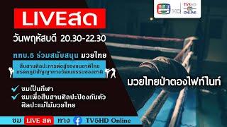 TV5HD ONLINE : LIVE สด "ป่าตอง ไฟท์ ไนท์" มวยไทยนานาชาติ  วันที่ 21 พฤศจิกายน 2567