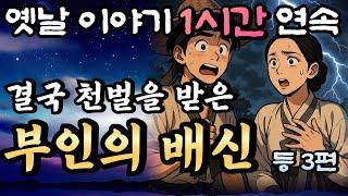 듣다보면 꿀잠드는 1시간 연속 옛날이야기/남편을 배신한 부인 등 3편 / 중간광고 없음/잘때 듣는 이야기,오디오북,꿀잠,잠자리 동화,전래동화