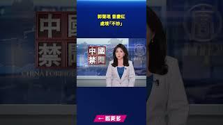 郭聲琨 曾慶紅處境「不妙」｜#新唐人電視台