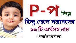 প দিয়ে হিন্দু ছেলেদের আকর্ষণীয় অর্থসহ ৬৬ টি নাম | প দিয়ে ছেলে শিশুর অর্থসহ নাম | Easy Online TV