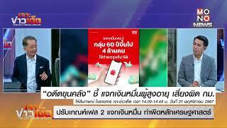 “อดีตขุนคลัง” ชี้ แจกเงินหมื่นผู้สูงอายุ เสี่ยงผิด กม.   | MONO เจาะข่าวเด็ด | 21 พ.ย. 67