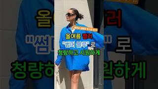 올여름#대세컬러#썸머블루#찐파랑#파란색#블루셔츠#블루원피스#청량
