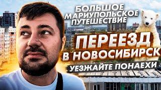 НОВОСИБИРСК. СТОИТ ЛИ СЮДА ПЕРЕЕЗЖАТЬ.