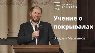 Учение о покрывалах - Андрей Мартынов, проповедь // 07.11.2021, церковь "Благодать", Киев