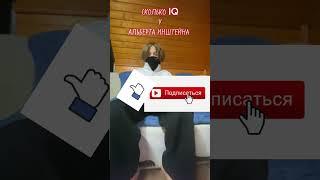 Сколько IQ у Альберта Инштейна?