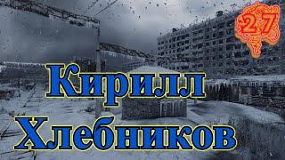 #27 Кирилл Хлебников