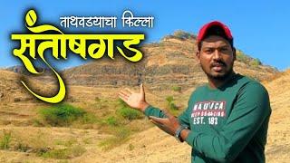 Santoshgad | शिवरायांनी बांधलेला एक मजबूत किल्ला