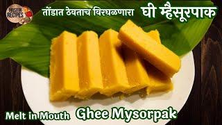 तोंडात ठेवताच विरघळणारा घी म्हैसूरपाक l Melt in mouth Ghee Mysorepak l घी मैसोरपाक