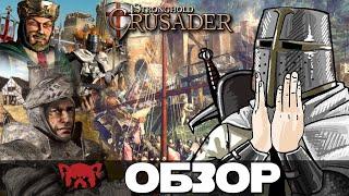 Все еще играбельно? Обзор Игры Stronghold/Stronghold Crusader в 2020 (Cтронгхолд крусадер Обзор)