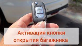 Удаленная Активация кнопки открытия багажника Лада Веста НГ / LADA Vesta NG