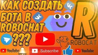 Как создать игрового бота в (Robochat) БЕСПЛАТНО!!!