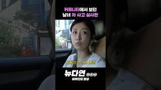 커뮤니티에서만 보던 남녀 차 사고 실사판 l 뉴다연 비하인드