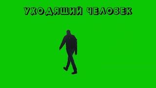 ЧЕЛОВЕК УХОДИТ на ЗЕЛЕНОМ ФОНЕ / ФУТАЖ ЧЕЛОВЕКА УХОДЯЩЕГО