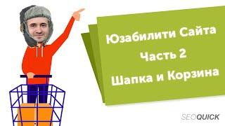 Шапка сайта, Корзина и Регистрация: Юзабилити Интернет магазинов