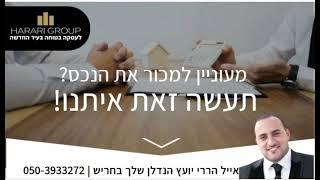 מוכרים דירה ב #חריש ייעוץ  נכון, יחסוך לכם המון! מעונייניים למכור את הנכס? אנחנו פה בשבילכם!