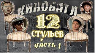 12 стульев - кинобатл