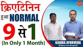 क्रिएटिनिन को नार्मल करने की चमत्कारी दवा | Ayurvedic Medicine for Kidney Creatinine