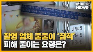 평생 한 번 뿐인데.. 촬영 업체 '잠적'/대전MBC