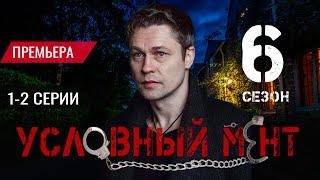 Условный мент 6 сезон 1-2 серия (2024) | Пятый канал | Премьера | обзор