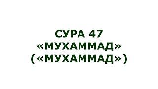 Сура 47. Мухаммад (Мухаммад)