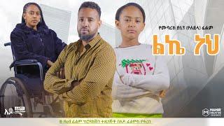 ልኬ ነህ - Ethiopian Movie Leke Neh 2024 Full Length Ethiopian Film Like Neh 2024